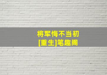 将军悔不当初[重生]笔趣阁